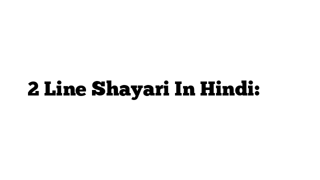 2 Line Shayari In Hindi: शायरी