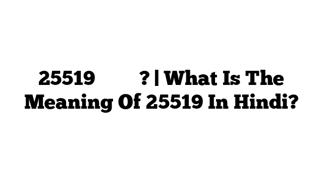 25519 का मतलब? | What Is The Meaning Of 25519 In Hindi?