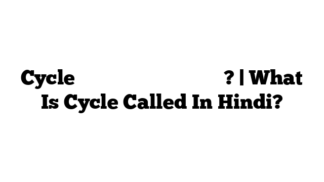 Cycle को हिंदी में क्या कहते हैं? | What Is Cycle Called In Hindi?