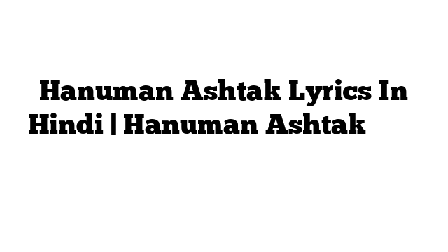 Hanuman Ashtak Lyrics In Hindi | Hanuman Ashtak के बोल हिंदी में