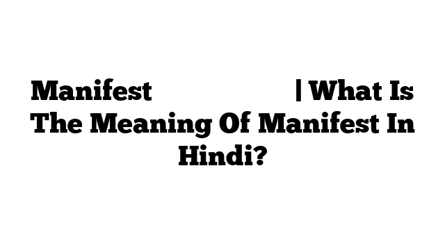 Manifest का मतलब हिंदी में | What Is The Meaning Of Manifest In Hindi?