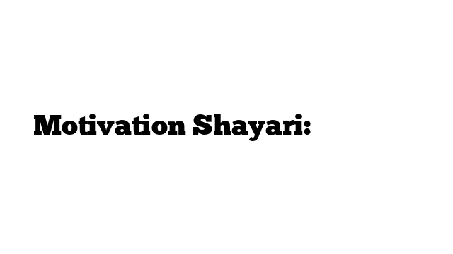 Motivation Shayari: प्रेरणा शायरी