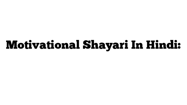 Motivational Shayari In Hindi: प्रेरणा शायरी