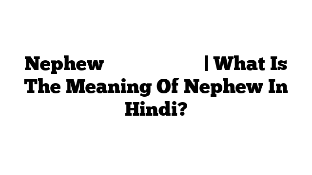 Nephew का मतलब हिंदी में | What Is The Meaning Of Nephew In Hindi?