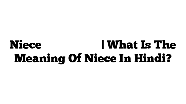 Niece का मतलब हिंदी में | What Is The Meaning Of Niece In Hindi?