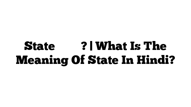State का मतलब? | What Is The Meaning Of State In Hindi?