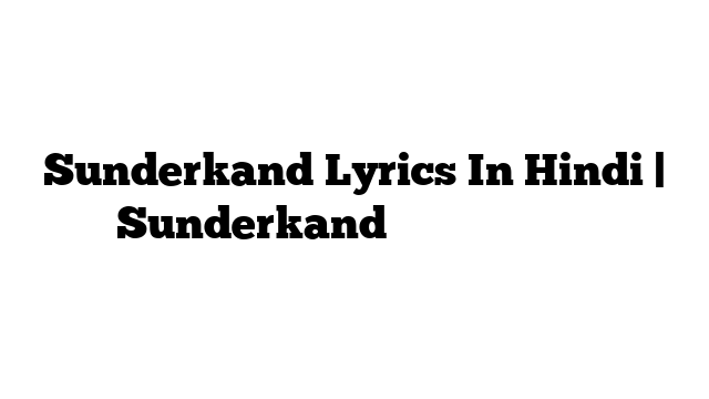 Sunderkand Lyrics In Hindi | Sunderkand के बोल हिंदी में