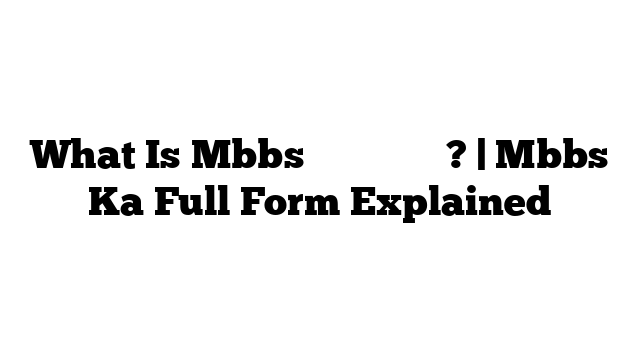 What Is Mbbs का फुल फॉर्म? | Mbbs Ka Full Form Explained
