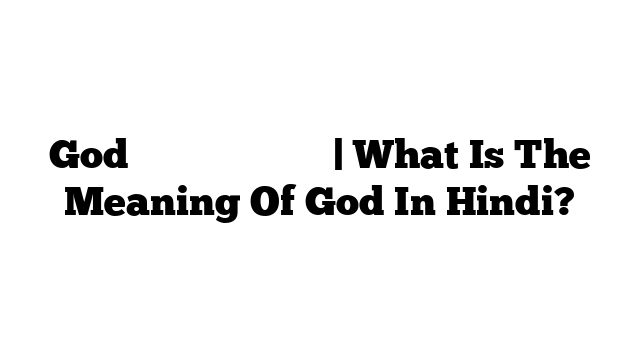 God का मतलब हिंदी में | What Is The Meaning Of God In Hindi?